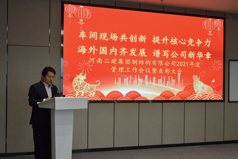集團(tuán)公司副董事長(zhǎng)、鋼結(jié)構(gòu)公司董事長(zhǎng)王慶偉作總結(jié)發(fā)言.jpg
