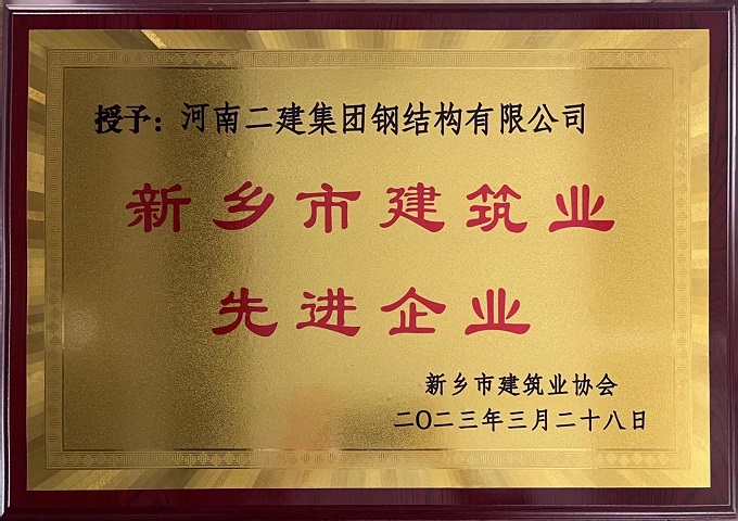 新鄉(xiāng)市建筑業(yè)先進企業(yè) - 副本.jpg