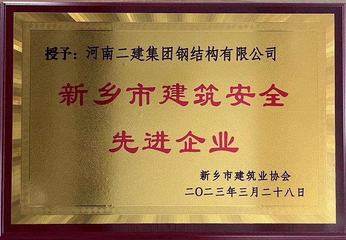 新鄉(xiāng)市建筑安全先進企業(yè) - 副本.jpg