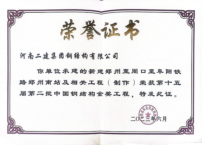 鄭州航空港鋼結(jié)構(gòu)金獎證書 - 副本.jpg